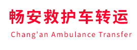 红桥区畅安救护车出租护送